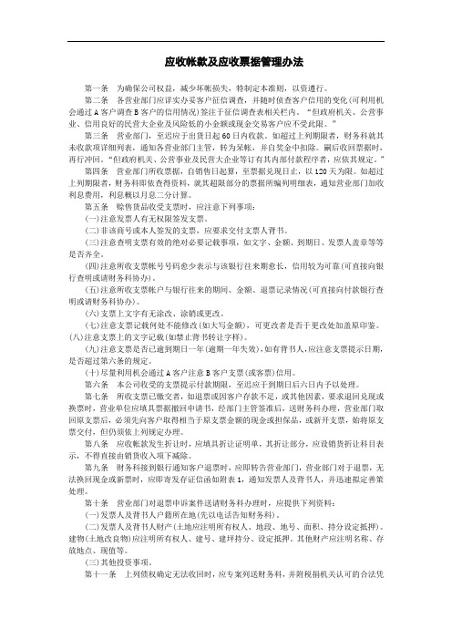 应收帐款及应收票据管理办法