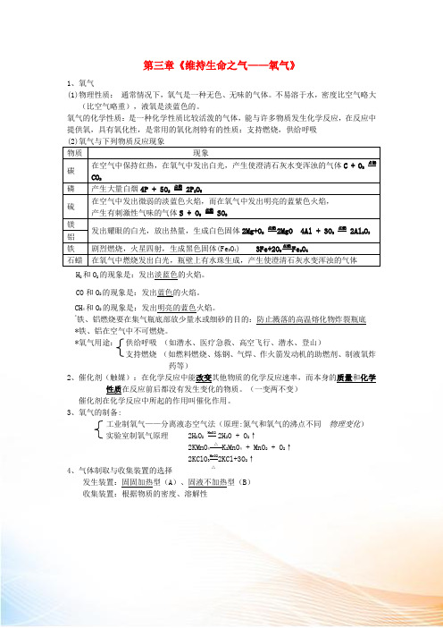 九年级化学上册 第三章 维持生命之气——氧气知识点总结(新版)粤教版