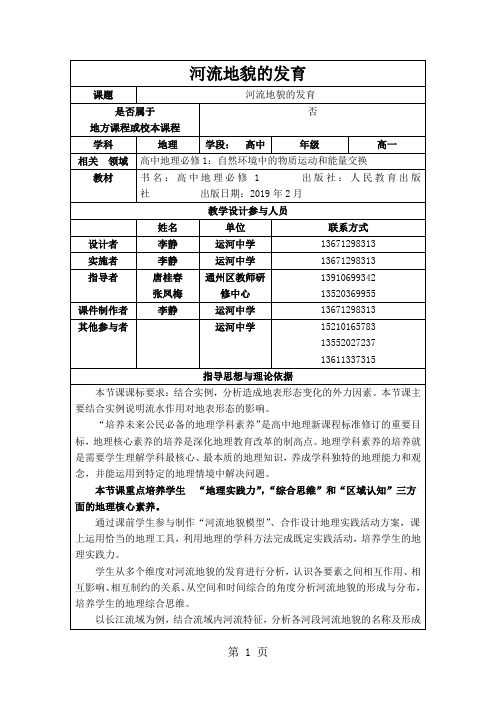 公开课教案-《河流地貌的发育》