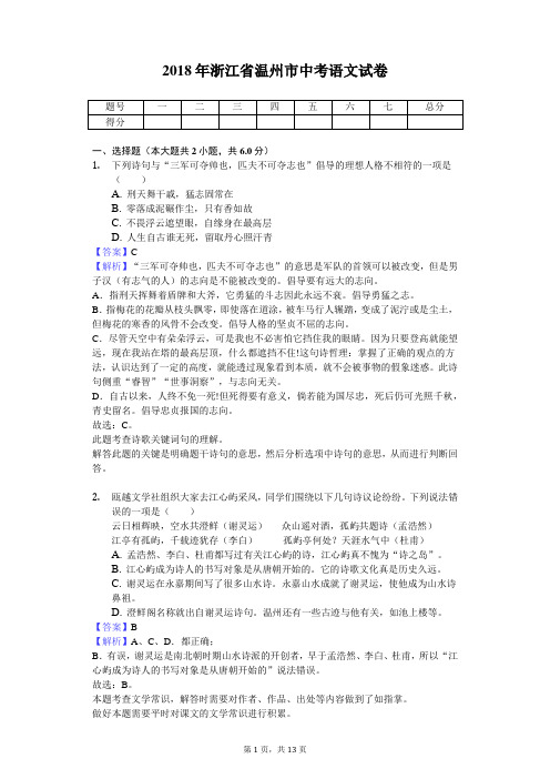 2018年浙江省温州市中考语文试卷