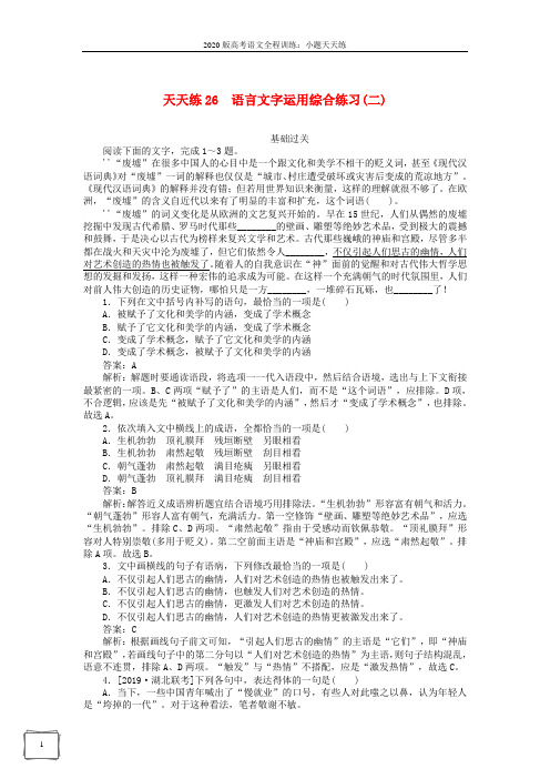 2020版高考语文全程训练小题天天练26语言文字运用综合练习二含解析