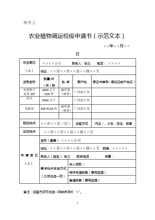 广西壮族自治区农业植物及其产品调运检疫及植物检疫证书签发附件3(调检申请书范本)