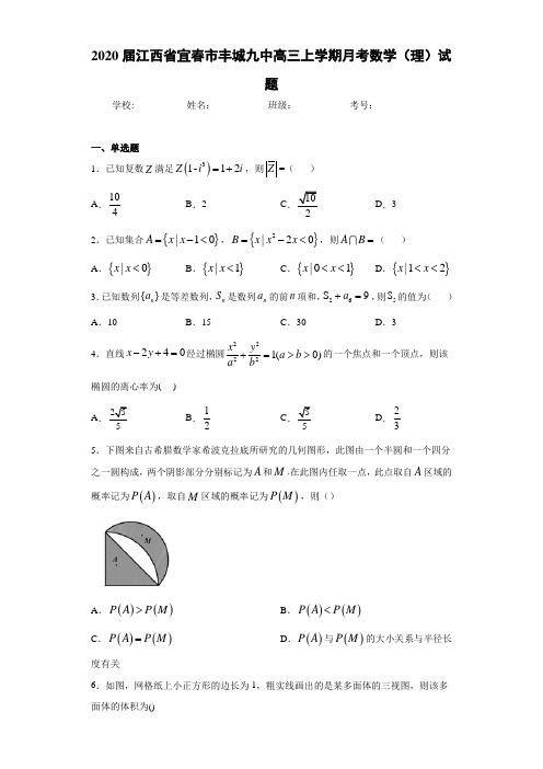 2020届江西省宜春市丰城九中高三上学期月考数学(理)试题