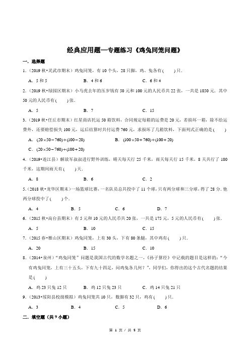 小升初小学数学经典应用题专题练习《鸡兔同笼问题》