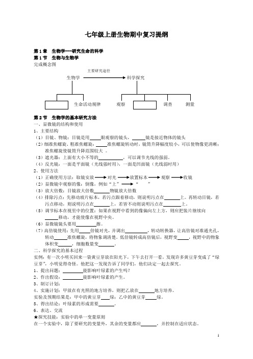 七年级上册期中考试生物复习提纲