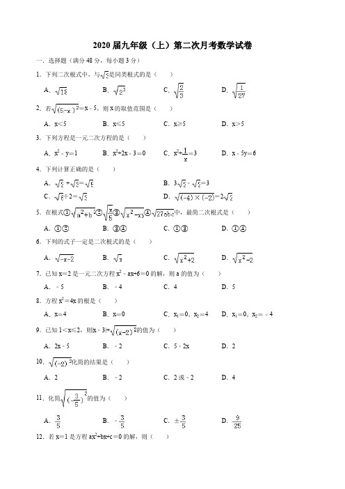 【九年级数学试卷】2020届九年级(上)第二次月考数学试卷    及答案