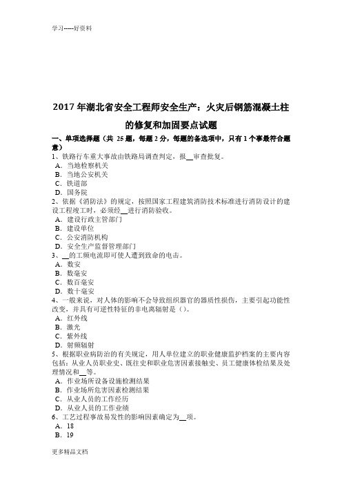 最新湖北省安全工程师安全生产：火灾后钢筋混凝土柱的修复和加固要点试题