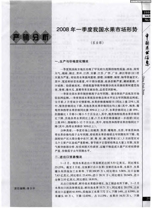 2008年一季度我国水果市场形势