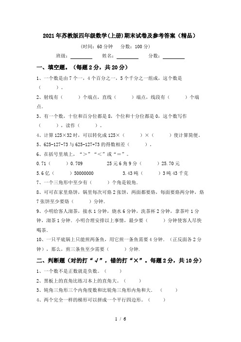 2021年苏教版四年级数学(上册)期末试卷及参考答案(精品)