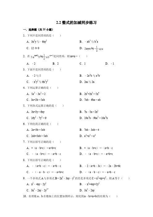 人教版七年级上册数学：2.2整式的加减同步练习(含答案解析)