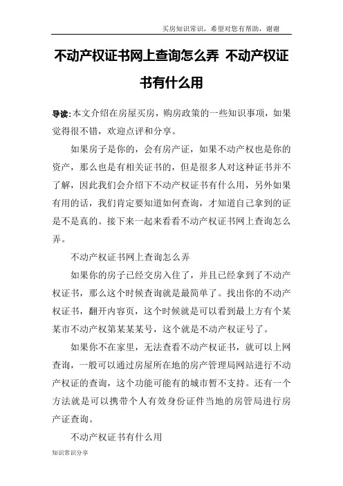 不动产权证书网上查询怎么弄 不动产权证书有什么用