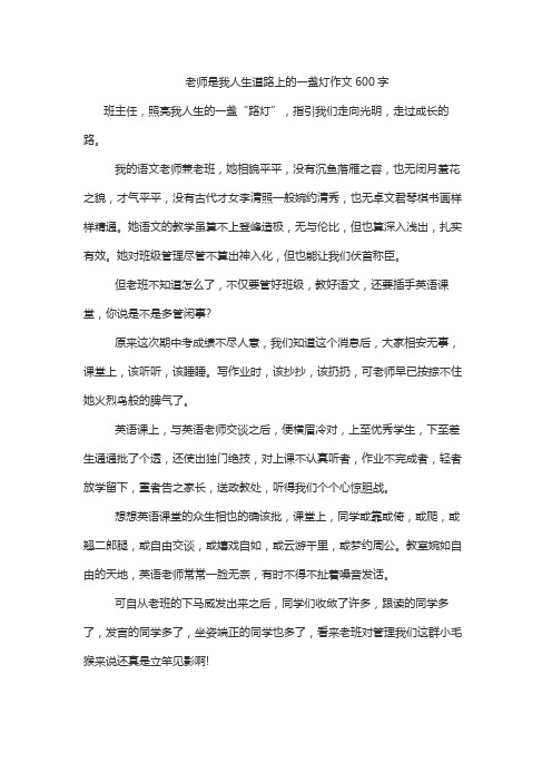 老师是我人生道路上的一盏灯作文600字