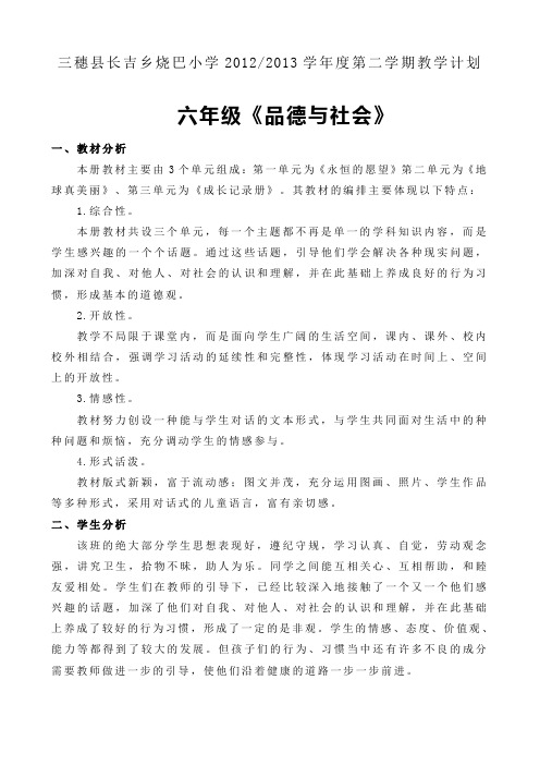 六年级下册品德与社会教学计划
