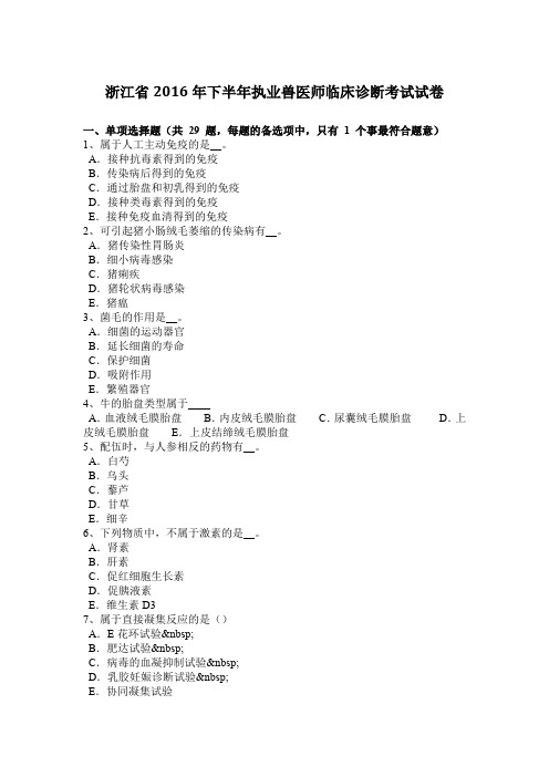 浙江省2016年下半年执业兽医师临床诊断考试试卷