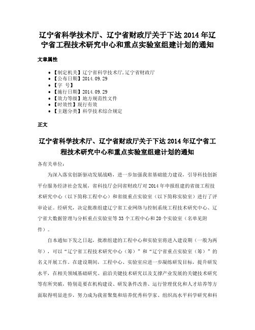 辽宁省科学技术厅、辽宁省财政厅关于下达2014年辽宁省工程技术研究中心和重点实验室组建计划的通知