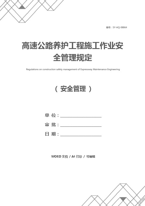 高速公路养护工程施工作业安全管理规定