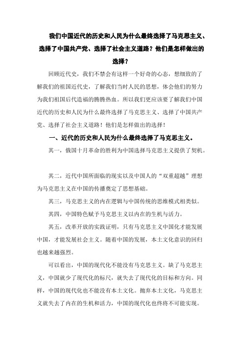 中国近代的历史和人民为什么最终选择了马克思主义、选择了中国共产党、选择了社会主义道路