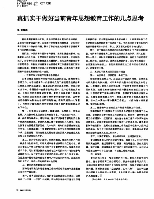 真抓实干做好当前青年思想教育工作的几点思考