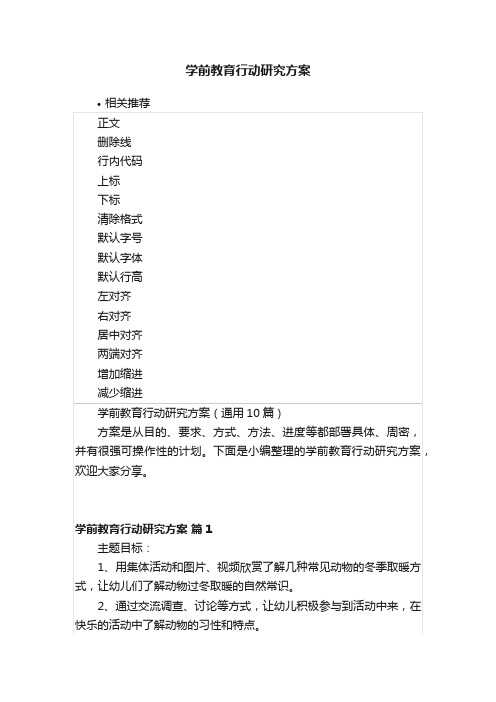 学前教育行动研究方案