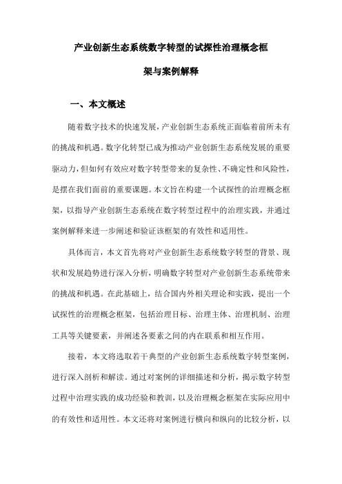 产业创新生态系统数字转型的试探性治理概念框架与案例解释