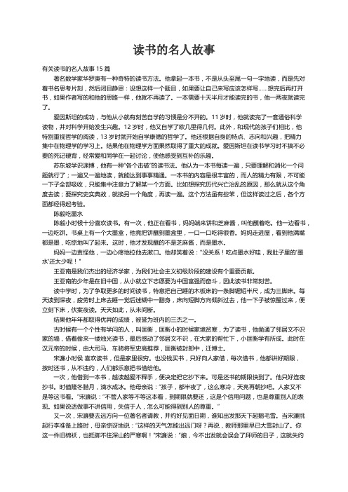 有关读书的名人故事15篇