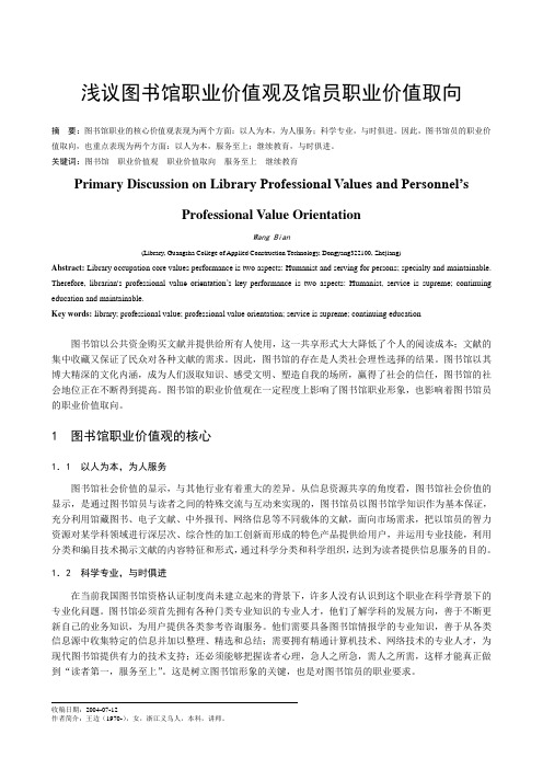 浅议图书馆职业价值观及馆员职业价值取向