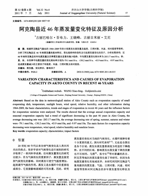 阿克陶县近46年蒸发量变化特征及原因分析