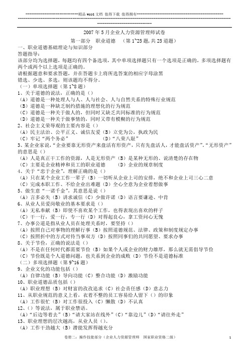 2007年 5月企业人力资源管理师(二级)试题及答案
