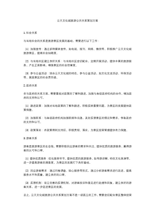 云天文化城旅游公共关系策划方案