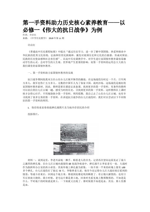 第一手资料助力历史核心素养教育——以必修一《伟大的抗日战争》为例 