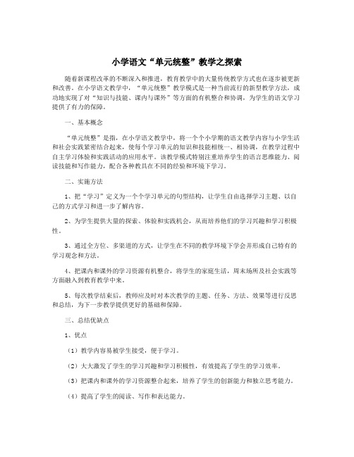 小学语文“单元统整”教学之探索