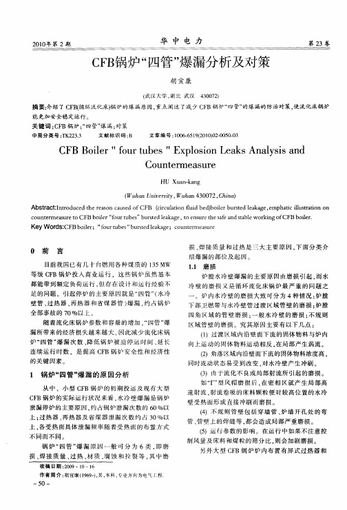 CFB锅炉“四管”爆漏分析及对策