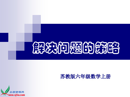 苏教版数学六上《解决问题的策略》替换(一)PPT课件 公开课获奖课件