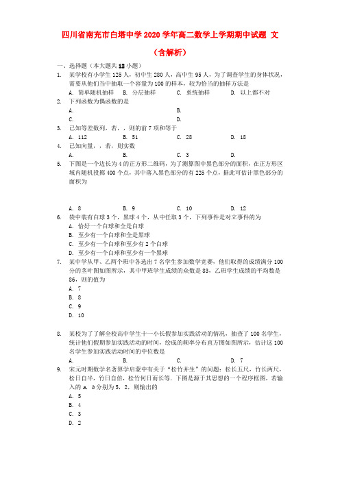 四川省南充市白塔中学2020学年高二数学上学期期中试题 文(含解析)