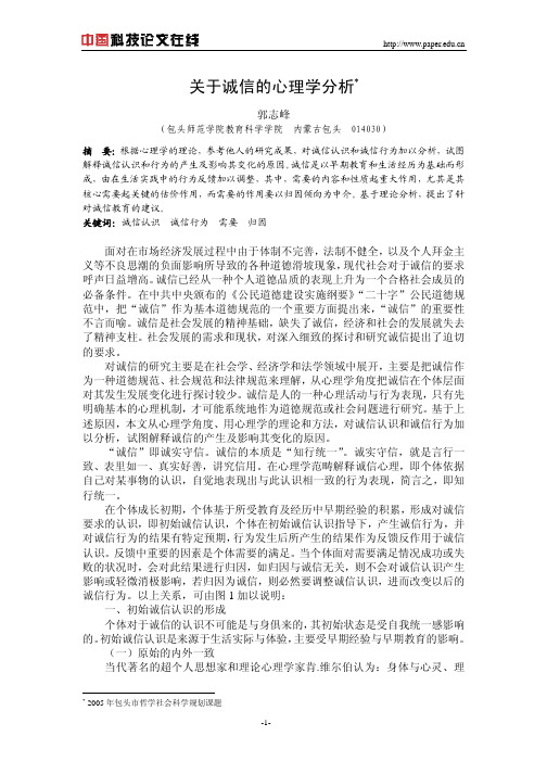 关于诚信的心理学分析