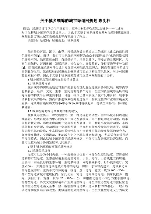 关于城乡统筹的城市绿道网规划 陈明杜