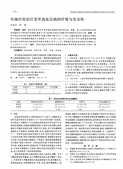 坎地沙坦治疗老年高血压病的疗效与安全性