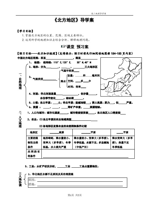 高二区域地理《北方地区》导学案