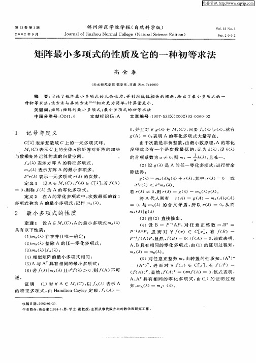 矩阵最小多项式的性质及它的一种初等求法