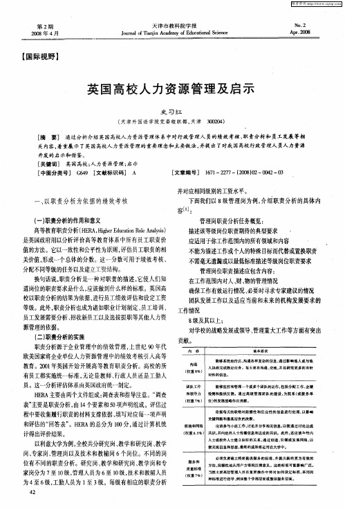 英国高校人力资源管理及启示