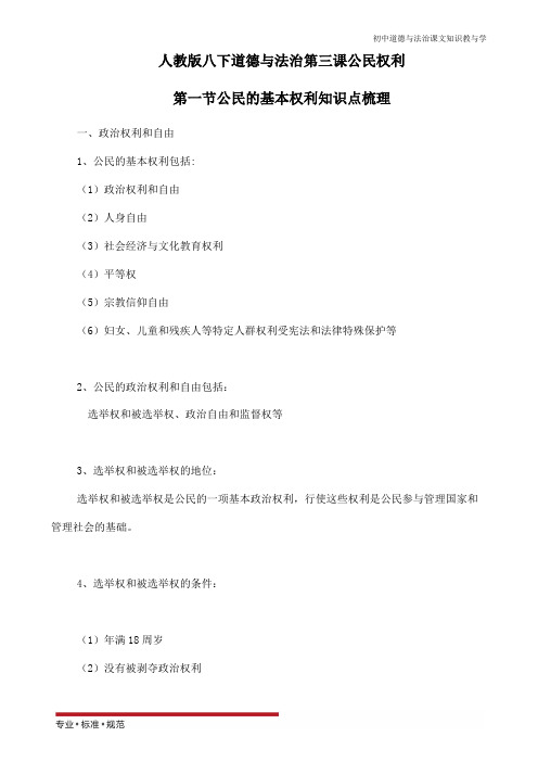 初中八年级下册道德与法治3.1《公民的基本权利》知识点梳理
