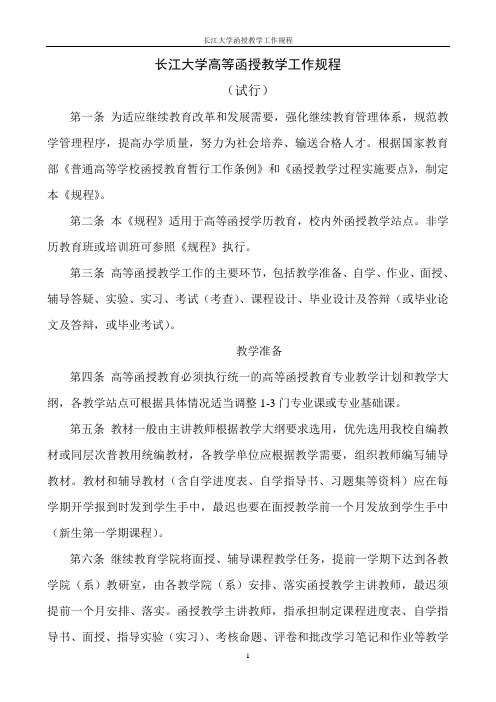 长江大学高等函授教学工作规程