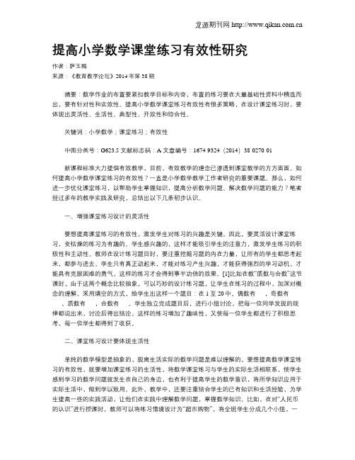 提高小学数学课堂练习有效性研究