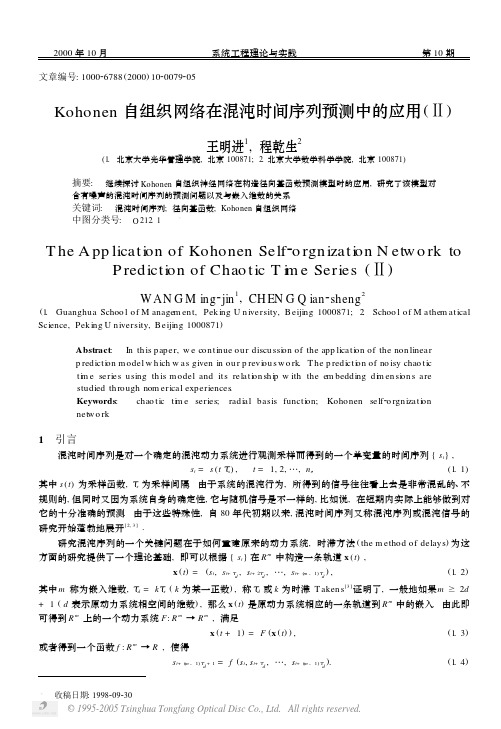 Kohonen自组织网络在混沌时间序列预测中的应用(Ⅱ)