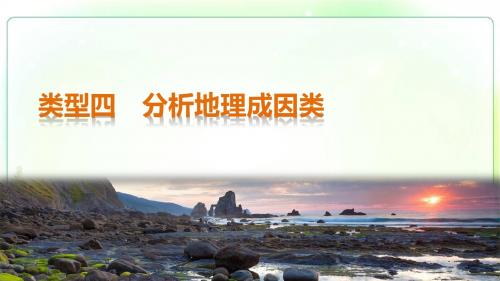 2017步步高考前3个月地理(通用版)三轮冲刺课件解题方法规范非选择题类型4判断地理事象类