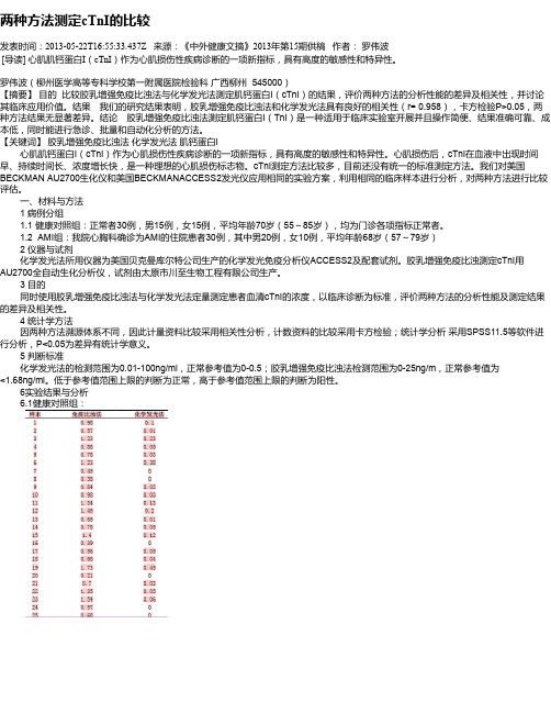 两种方法测定cTnI的比较