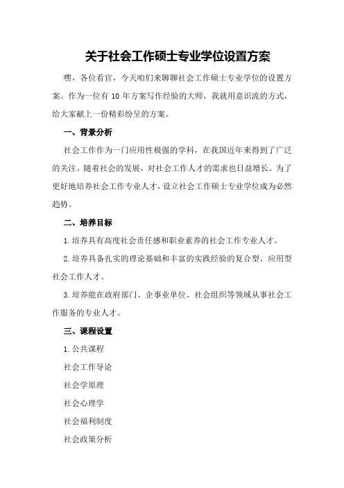 关于社会工作硕士专业学位设置方案