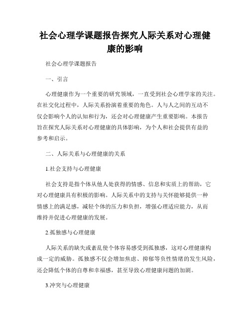 社会心理学课题报告探究人际关系对心理健康的影响