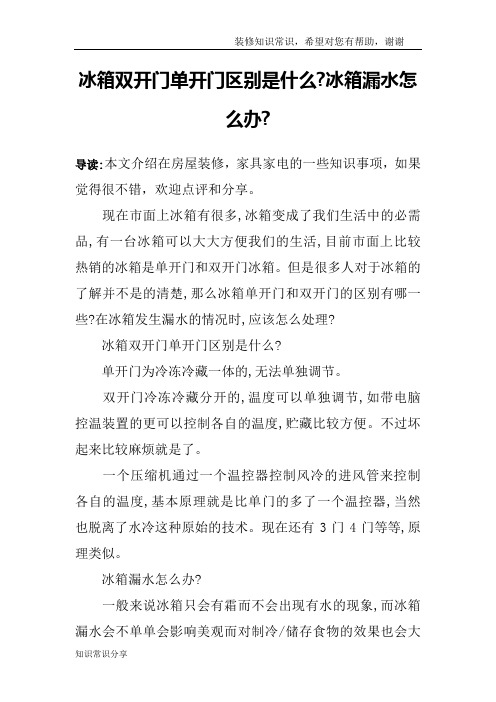 冰箱双开门单开门区别是什么-冰箱漏水怎么办-