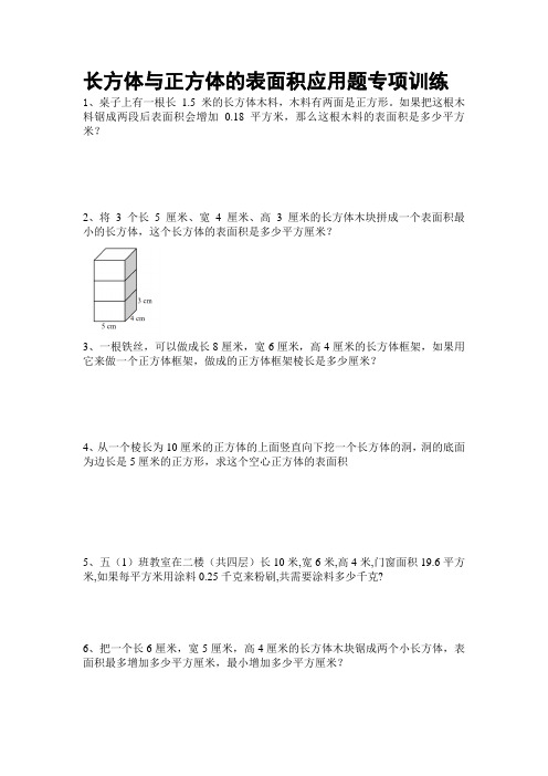 长方体和正方体的表面积应用题专项训练20题 后面带详细答案